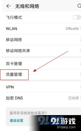 华为设置手机不用流量上网华为怎么设置wifi不用流量-第2张图片-太平洋在线下载