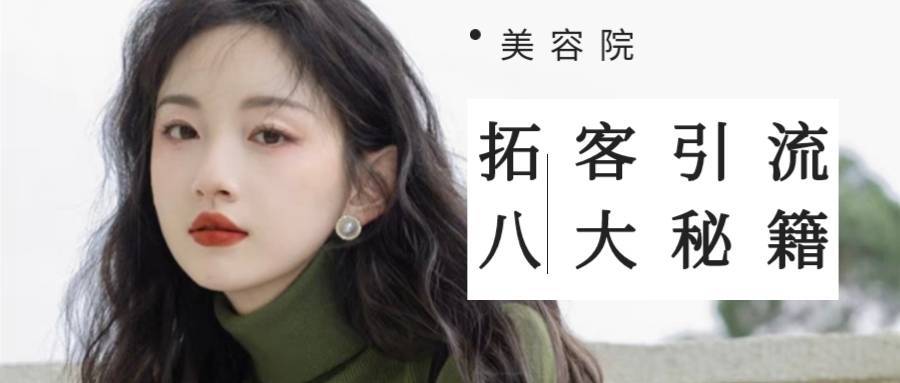 购华为手机代金券
:美容院八大拓客引流秘籍