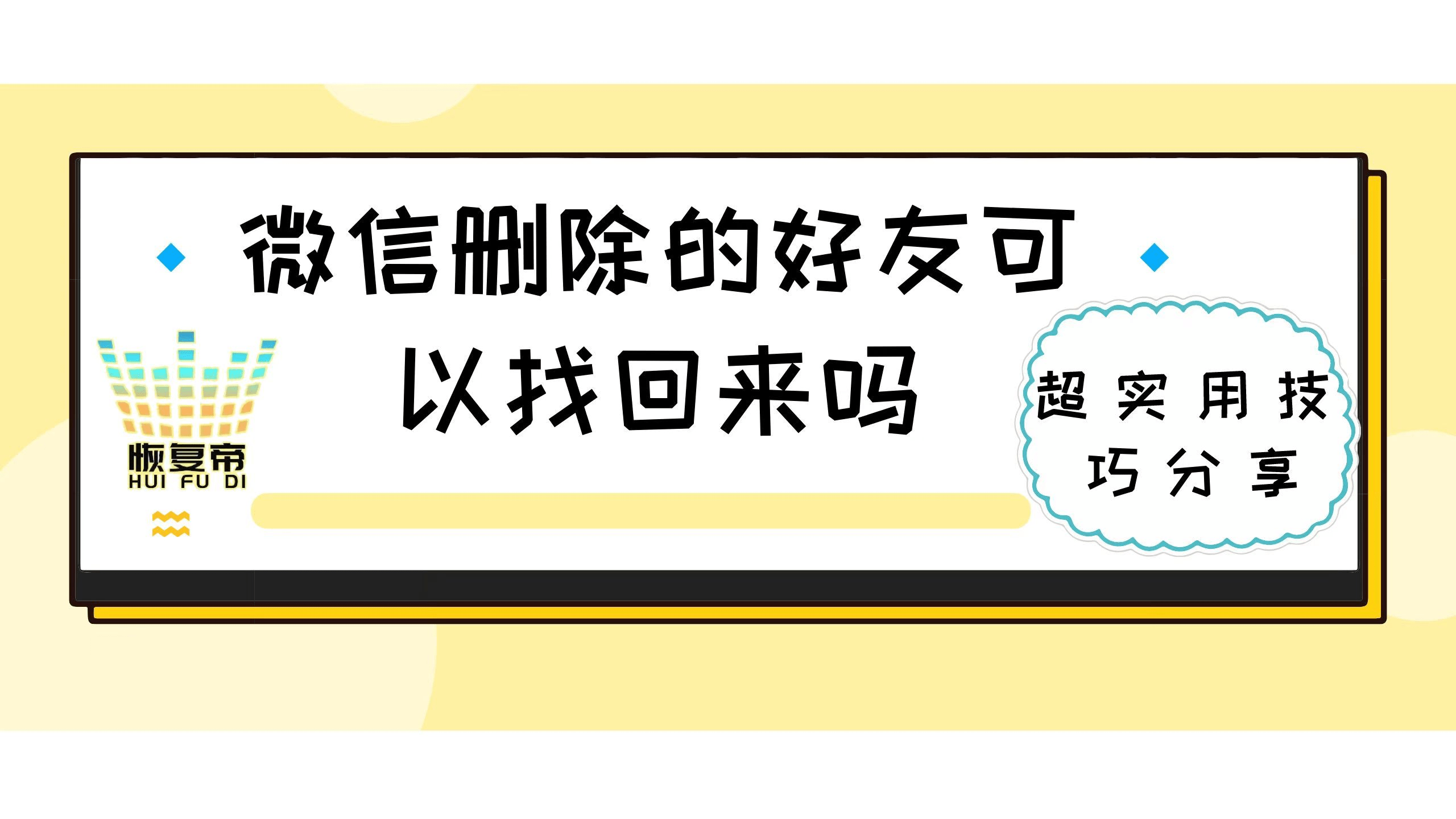 华为手机误删怎么恢复正常
:微信删除的好友可以找回来吗，超实用技巧分享