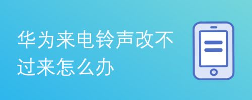 华为手机怎么换铃声不变音华为手机通话声音突然变小是怎么回事-第2张图片-太平洋在线下载