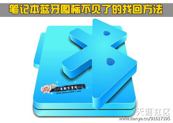 华为手机上图标不见
:笔记本蓝牙图标不见了怎么办？【图文教程】(转载)