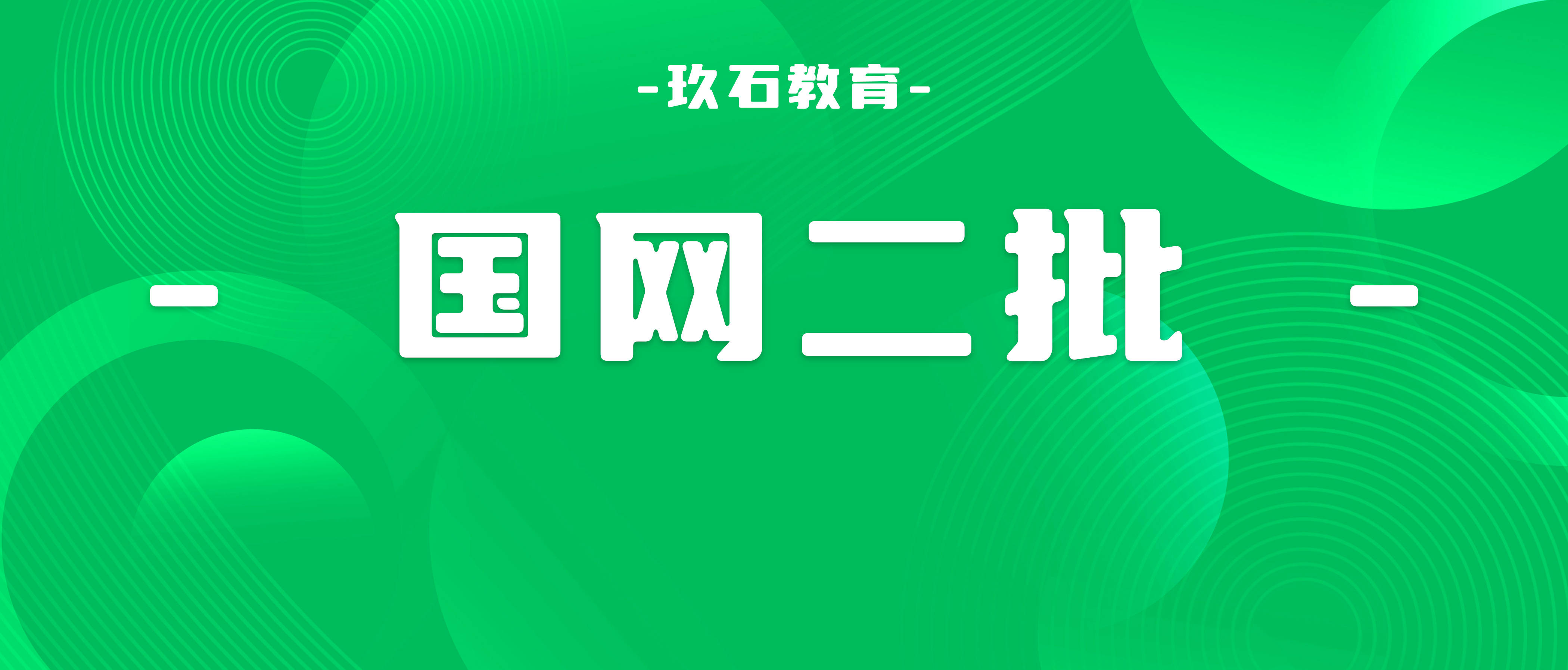 苹果如何弄电子版照片文件:拿捏网申根本！来看国家电网二批招聘网申简历筛选机制！