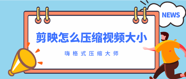 剪映手机苹果版
:剪映怎么压缩视频大小？快来学视频压缩方法