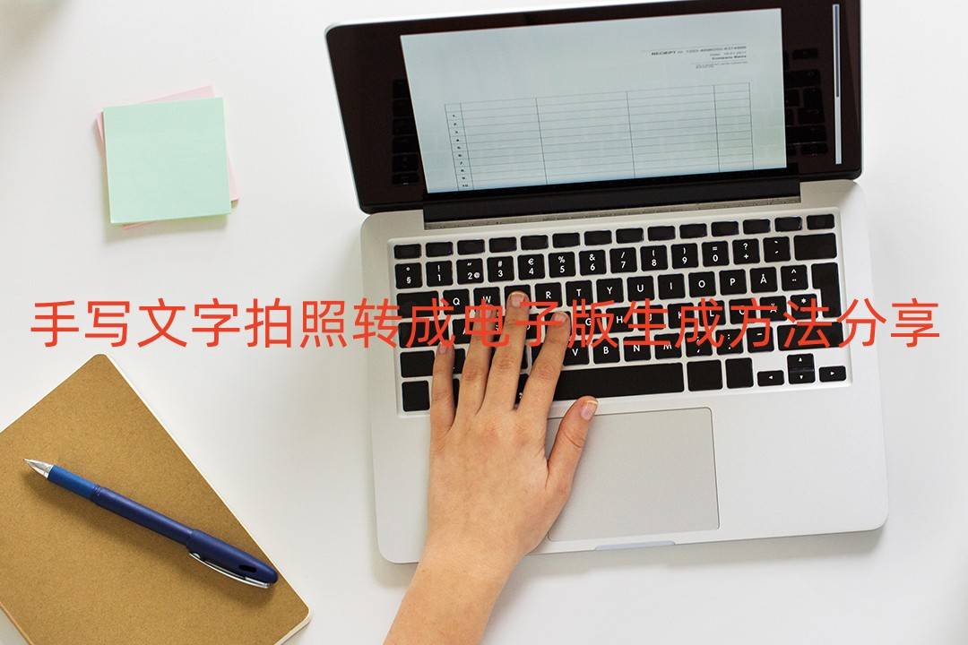 手写文字调色苹果版:手写文字拍照转成电子版生成方法分享