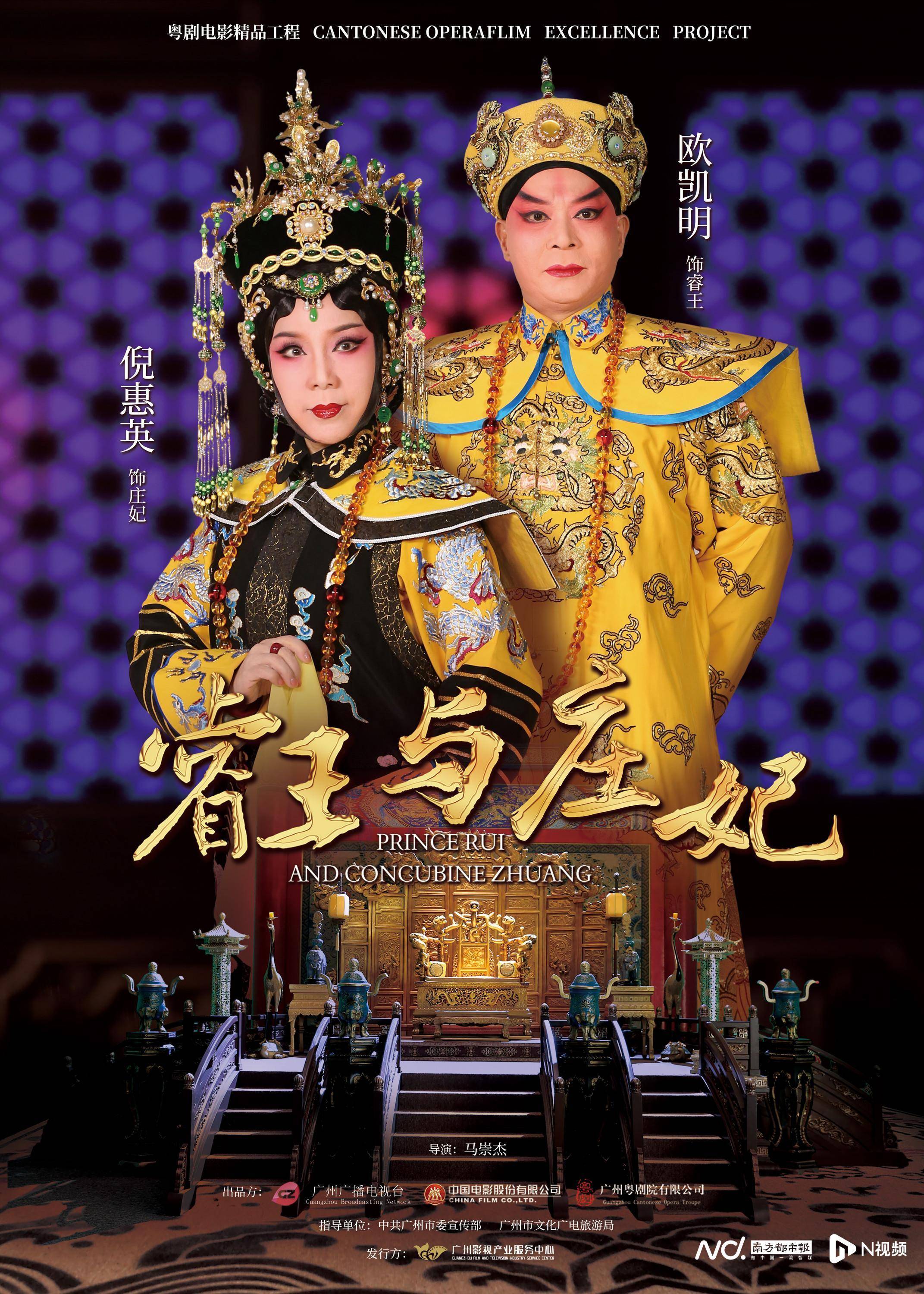 苹果版搜入法:粤剧电影《睿王与庄妃》首映礼举行，跨界助推经典传承焕新