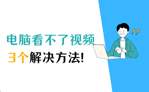 小米手机怎么连接电脑:电脑看不了视频？这样做，可以快速解决！