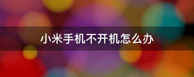 小米手机怎么开机:小米手机不开机怎么办-第1张图片-太平洋在线下载