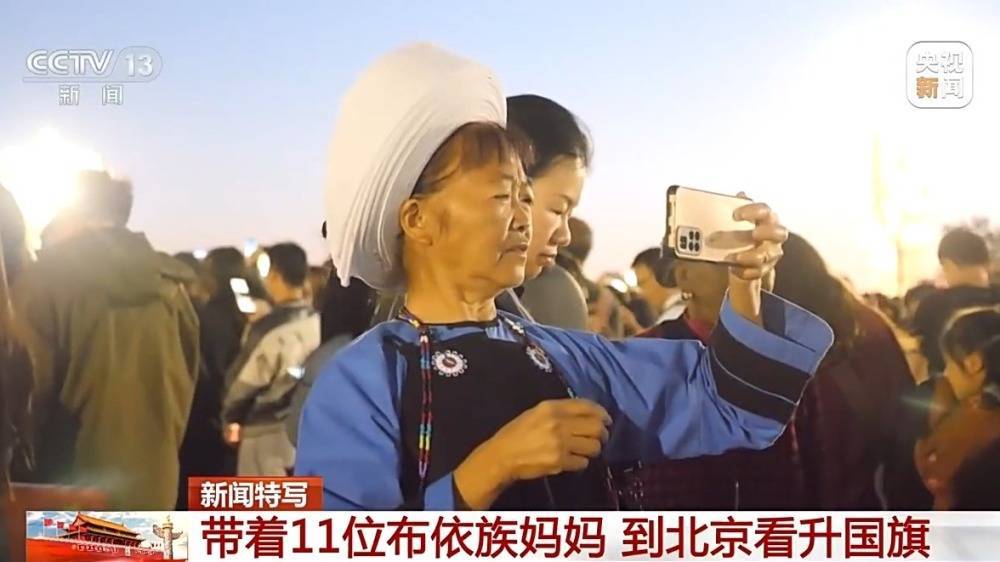 带着11位布依族妈妈 到北京看升国旗-第2张图片-太平洋在线下载
