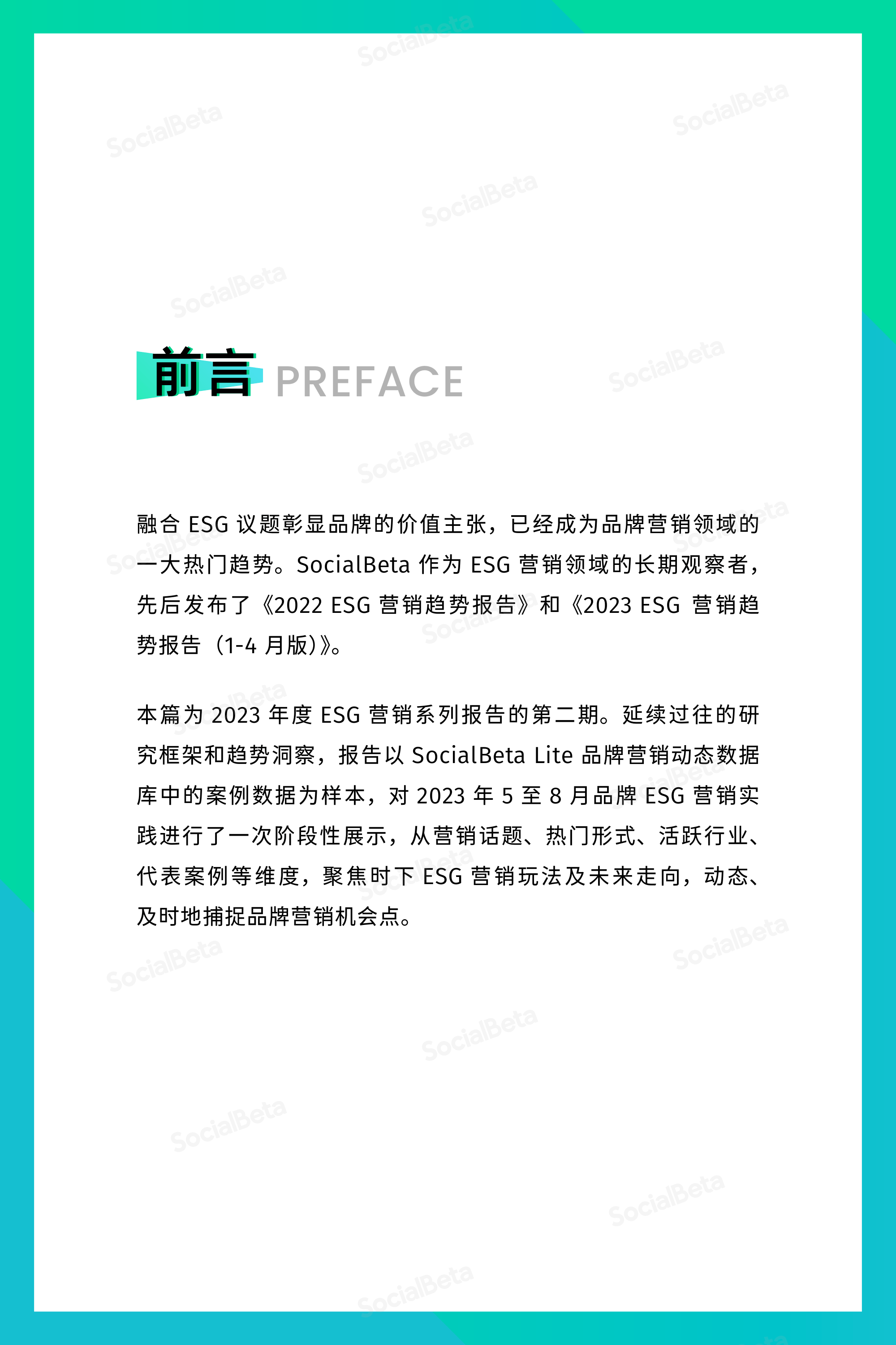 ​2023ESG营销趋势报告(5-8月版)(附下载)-第1张图片-太平洋在线下载