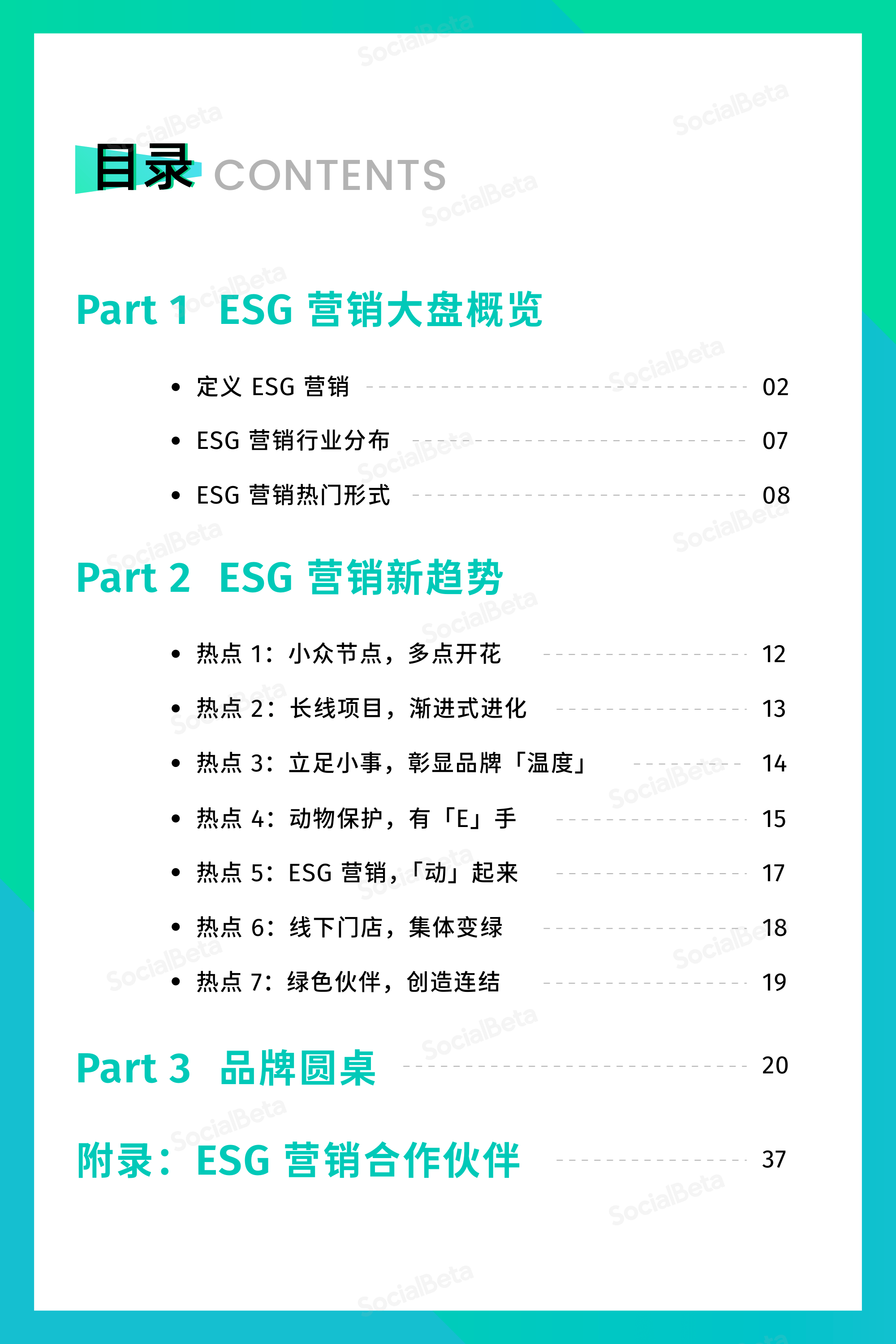 ​2023ESG营销趋势报告(5-8月版)(附下载)-第2张图片-太平洋在线下载