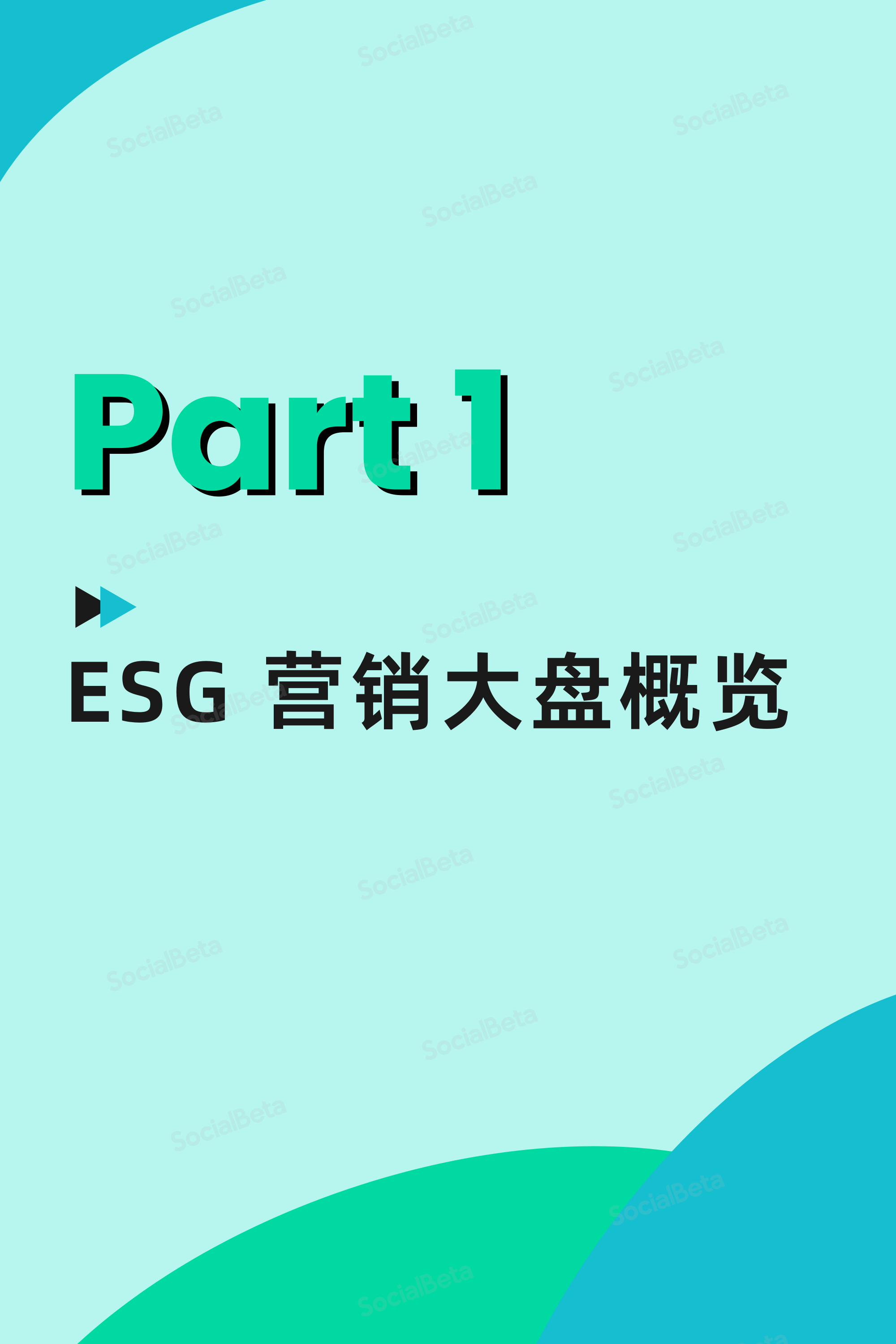 ​2023ESG营销趋势报告(5-8月版)(附下载)-第3张图片-太平洋在线下载