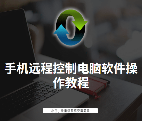 手机远程控制客户端手机远程协助控制官网