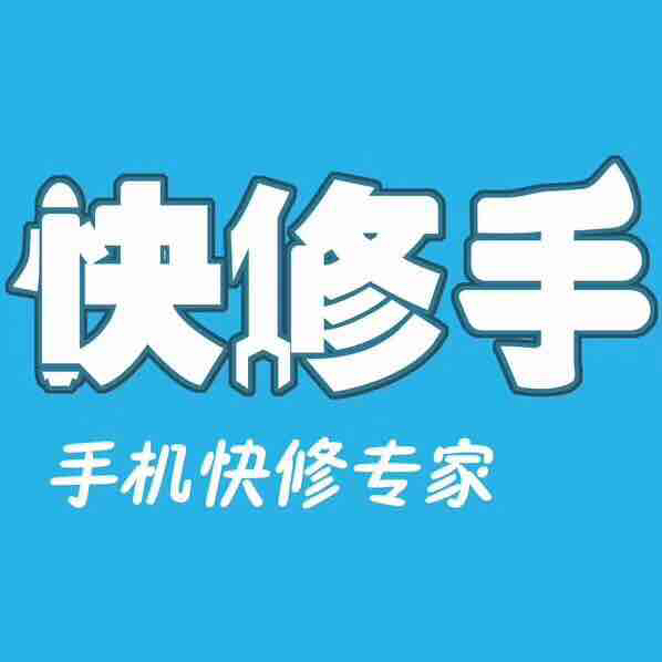 祥盛手机维修新闻祥源城手机维修回收