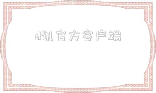 d讯官方客户端寒冰王座3官方下载