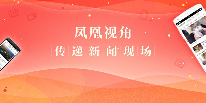 凤凰客户端新闻凤凰新闻客户端下载-第1张图片-太平洋在线下载