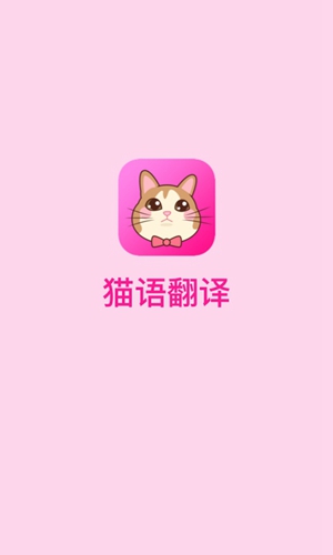 苹果版猫语翻译免费电脑版猫语翻译器免费用-第2张图片-太平洋在线下载