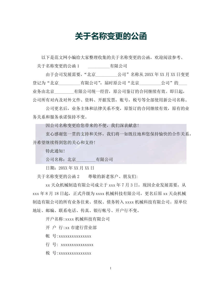 客户端更名公函公司名称变更对公账户怎么办-第2张图片-太平洋在线下载