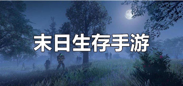 荒岛末日生存苹果版地球末日生存苹果怎么下载