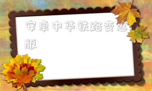 安卓中华铁路变态版中华铁路无限金币版下载