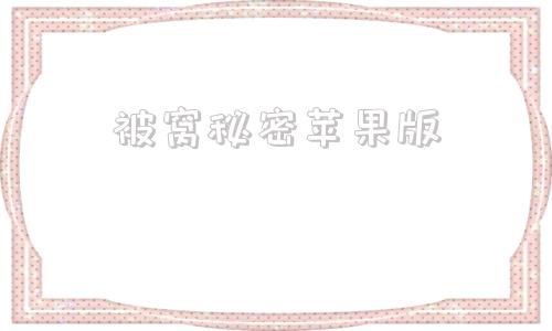 被窝秘密苹果版被窝里的公息第一章节笔趣阁-第1张图片-太平洋在线下载