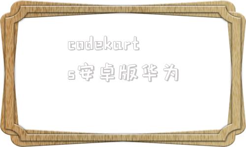 codekarts安卓版华为图形化编程测试版安卓版下载安装
