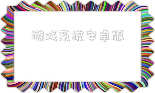游戏系统安卓版游戏系统安装包镜像