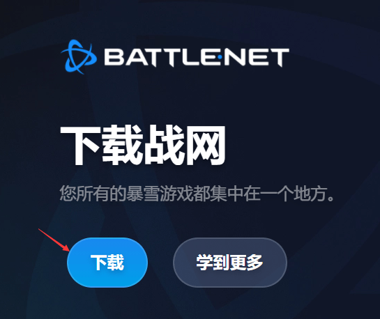 战网客户端内测网易战网客户端下载官网最新版