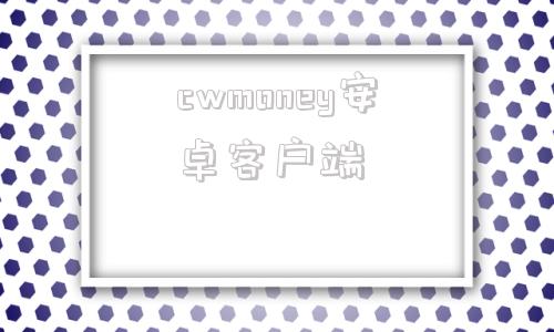 cwmoney安卓客户端shutupandtakemymoney网站登录入口-第1张图片-太平洋在线下载