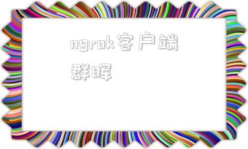 ngrok客户端群晖群晖synology官网-第1张图片-太平洋在线下载