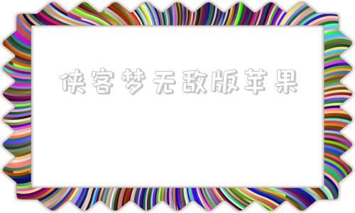 侠客梦无敌版苹果侠客梦无限免费充值版苹果
