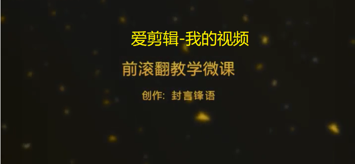 爱剪辑手机安卓版手机视频剪辑破解安卓14-第2张图片-太平洋在线下载
