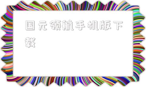 国元领航手机版下载国元证券手机版下载官网