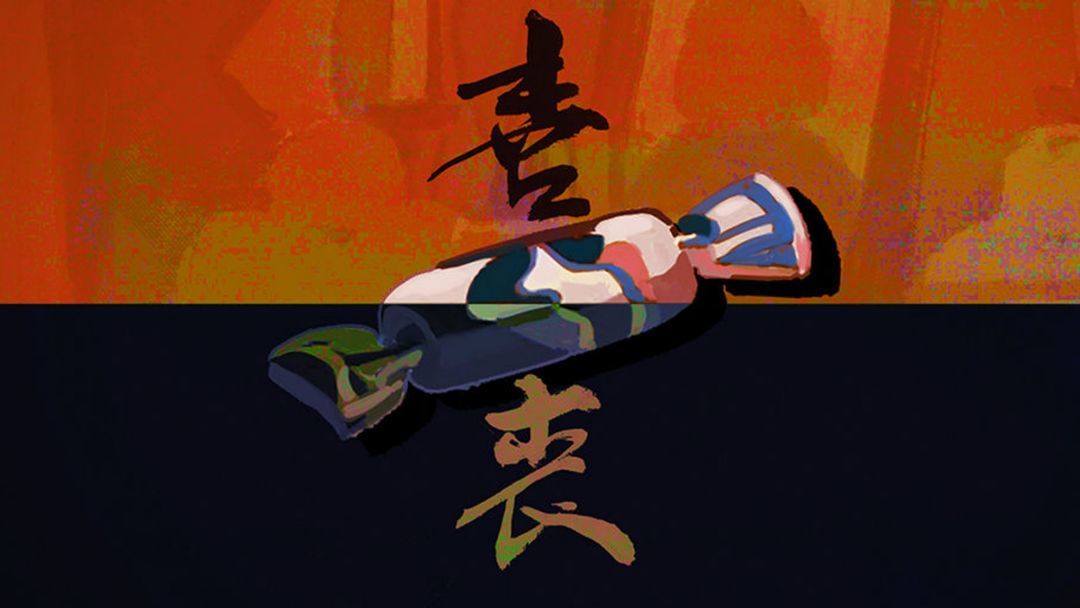 安卓版喜丧攻略单机游戏喜丧攻略-第2张图片-太平洋在线下载