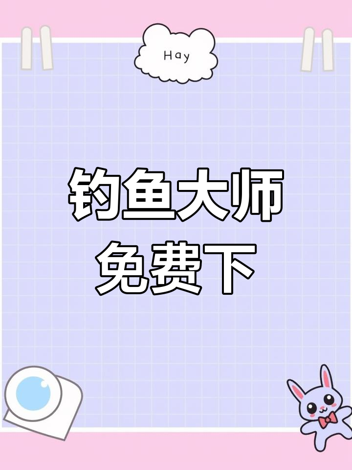 钓鱼俱乐部安卓版免开俱乐部安卓版下载