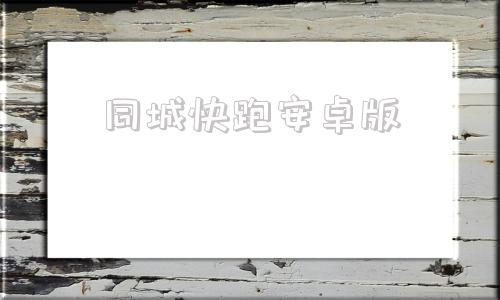 同城快跑安卓版同城快跑电脑下载安装