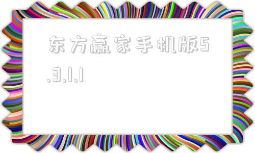 东方赢家手机版5.3.1.1东方赢家电脑版官方下载安装最新版