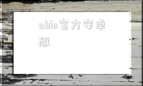 ablo官方安卓版百度apollo官方网站