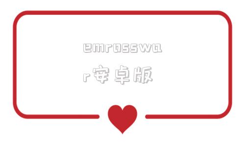 emrosswar安卓版hohempro安卓版下载-第1张图片-太平洋在线下载