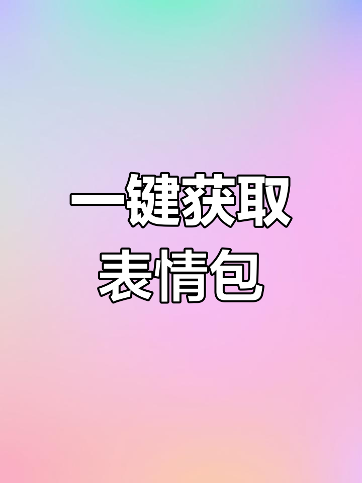 表情包游戏安卓版苹果版(iphone表情包安卓下载)
