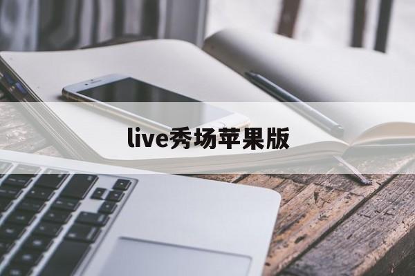 live秀场苹果版(免费看直播秀app苹果版)-第2张图片-有道翻译官网