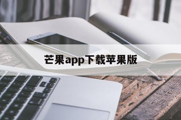 芒果app下载苹果版(芒果app视频下载ios)-第2张图片-有道翻译官网