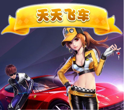 天天飞车安卓版和苹果版(天天飞车安卓版和苹果版区别)-第5张图片-有道翻译官网