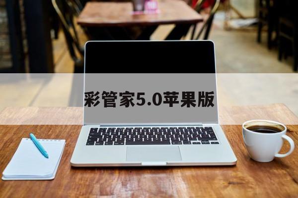 彩管家5.0苹果版(新版彩管家安装下载安装)-第4张图片-有道翻译官网