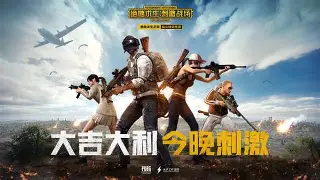 吃鸡亚服手机版苹果版(吃鸡亚服下载苹果)-第32张图片-有道翻译官网 吃鸡亚服手机版苹果版(吃鸡亚服下载苹果)-第32张图片-有道翻译官网