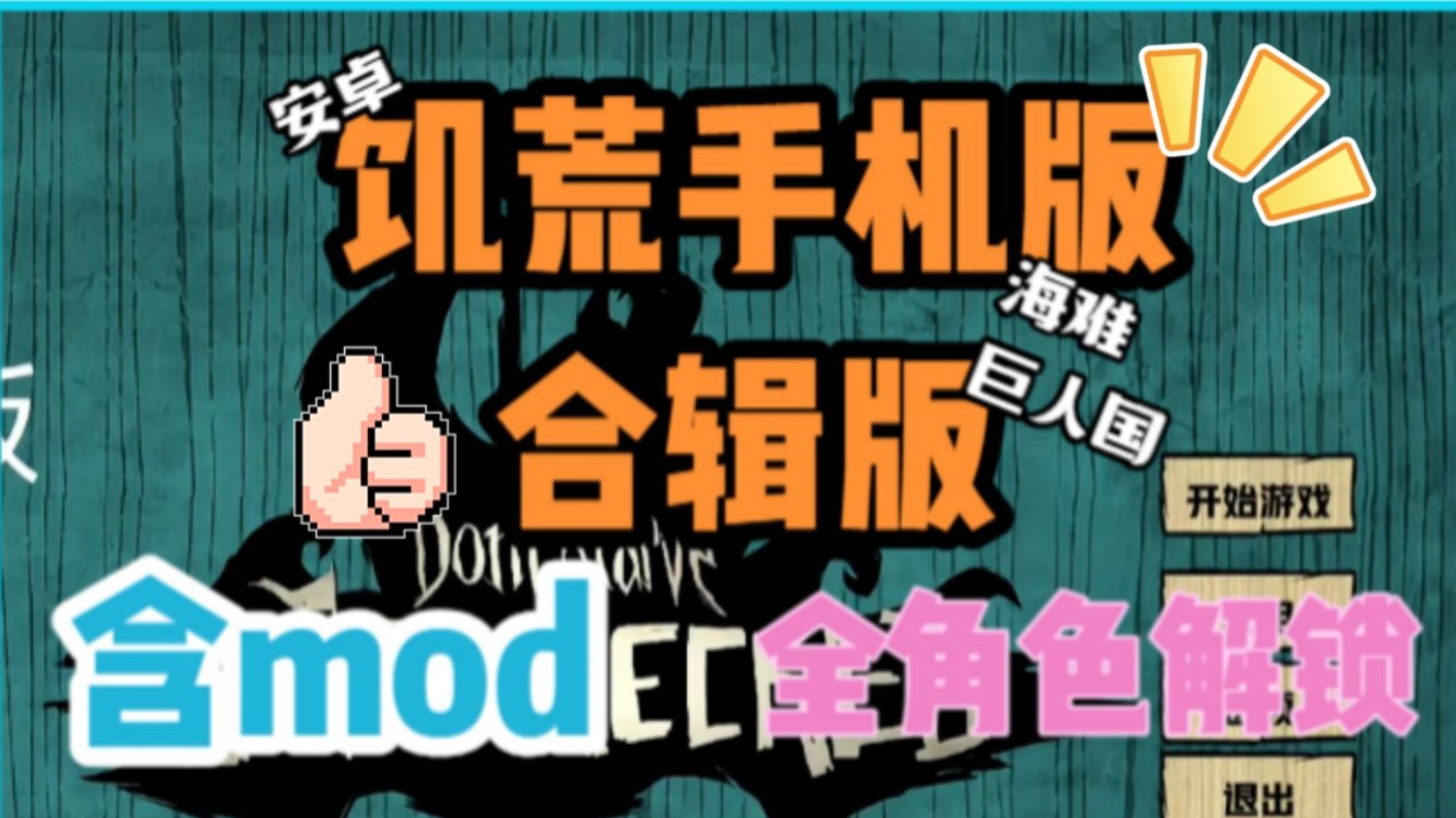 饥荒手机版mod苹果手机下载手机版(ios饥荒2020最新版mod直装版)-第3张图片-有道翻译官网